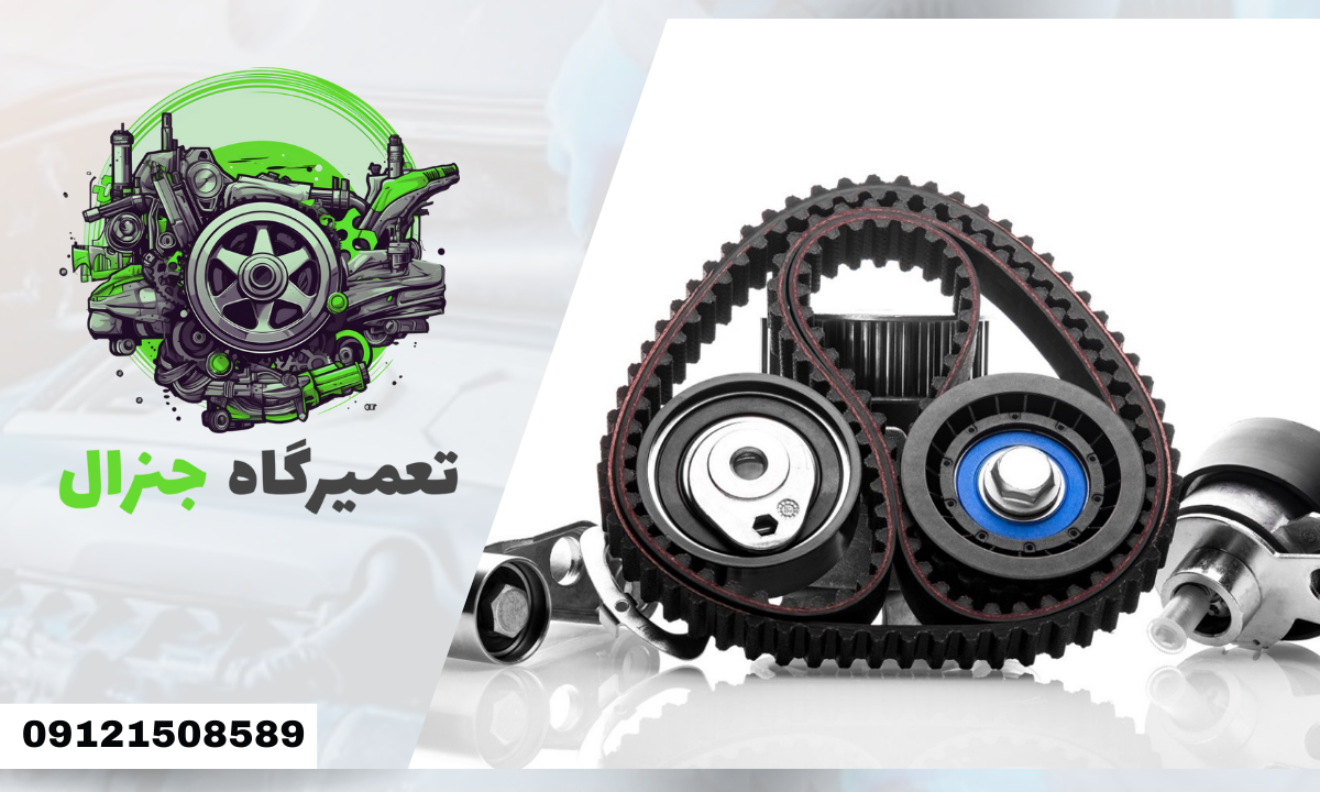 تعویض تسمه تایم و دینام هیوندای کیا