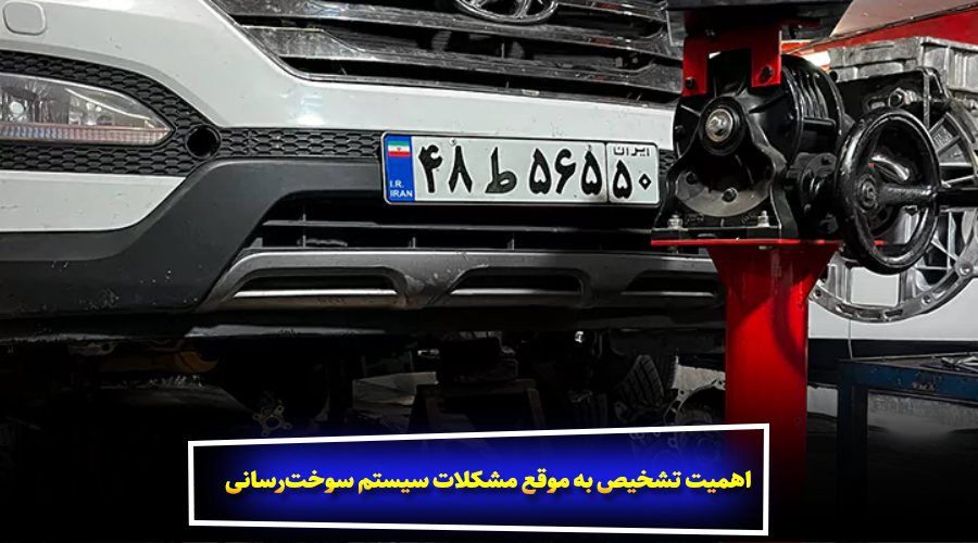 اهمیت تشخیص به موقع مشکلات سیستم سوخترسانی