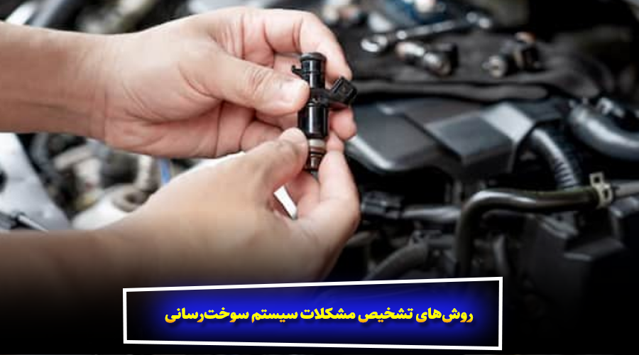 روشهای تشخیص مشکلات سیستم سوخترسانی