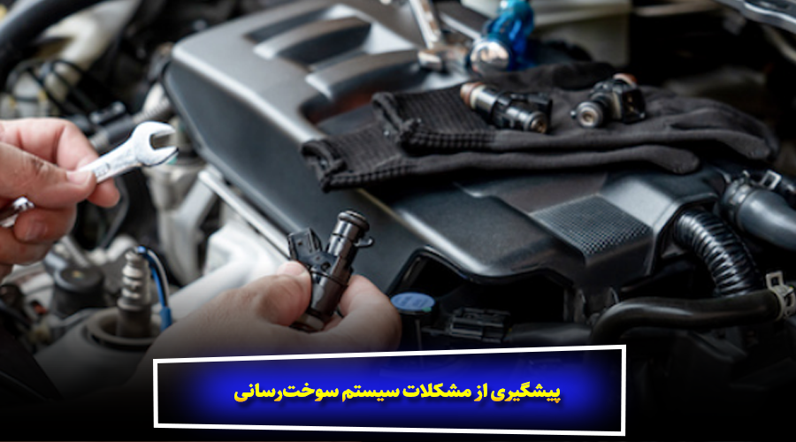 پیشگیری از مشکلات سیستم سوخترسانی