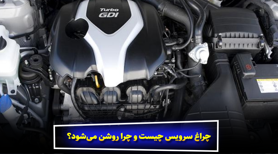 چراغ سرویس چیست و چرا روشن میشود؟