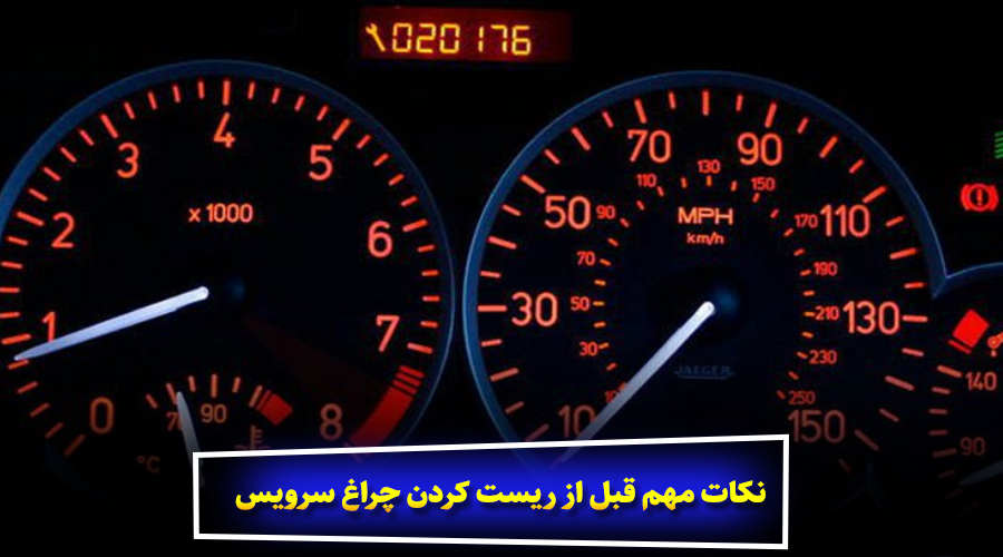 نکات مهم قبل از ریست کردن چراغ سرویس