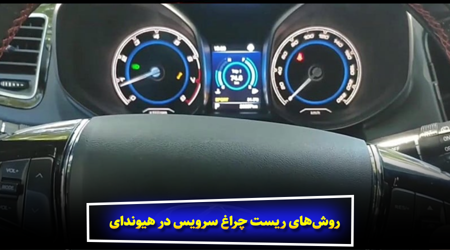 روشهای ریست چراغ سرویس در هیوندای