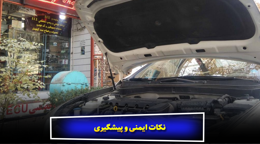 نکات ایمنی و پیشگیری