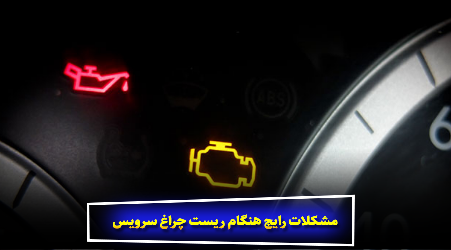 مشکلات رایج هنگام ریست چراغ سرویس