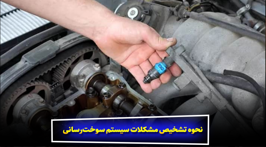نحوه تشخیص مشکلات سیستم سوخترسانی - تعمیرگاه جنرال
